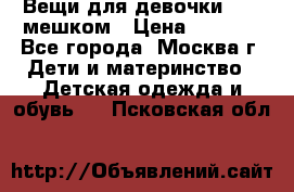 Вещи для девочки98-110мешком › Цена ­ 1 500 - Все города, Москва г. Дети и материнство » Детская одежда и обувь   . Псковская обл.